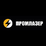 ООО «Промлазер»